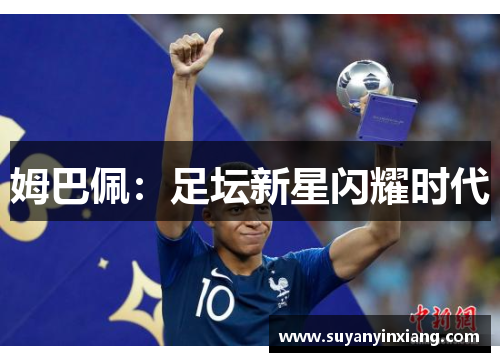 姆巴佩：足坛新星闪耀时代