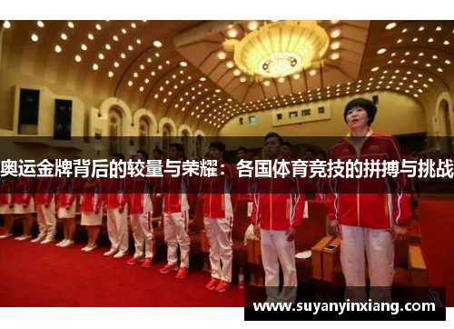 奥运金牌背后的较量与荣耀：各国体育竞技的拼搏与挑战