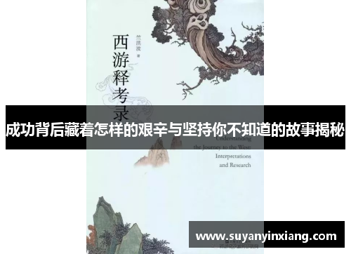 成功背后藏着怎样的艰辛与坚持你不知道的故事揭秘