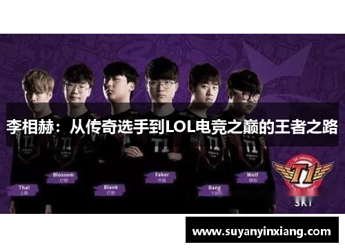 李相赫：从传奇选手到LOL电竞之巅的王者之路