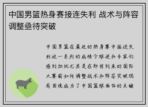中国男篮热身赛接连失利 战术与阵容调整亟待突破