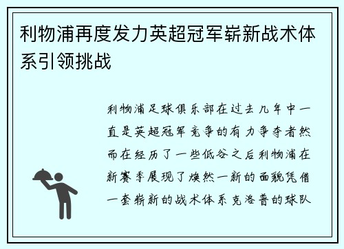 利物浦再度发力英超冠军崭新战术体系引领挑战