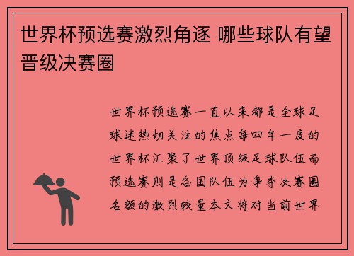 世界杯预选赛激烈角逐 哪些球队有望晋级决赛圈