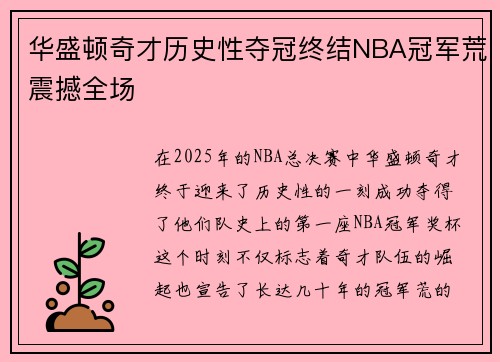 华盛顿奇才历史性夺冠终结NBA冠军荒震撼全场