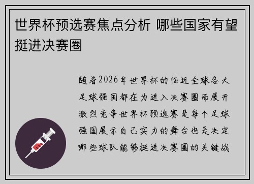 世界杯预选赛焦点分析 哪些国家有望挺进决赛圈