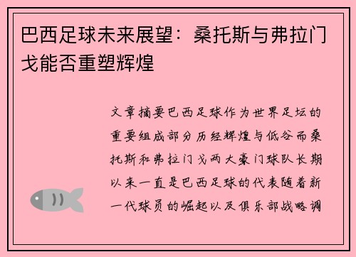 巴西足球未来展望：桑托斯与弗拉门戈能否重塑辉煌