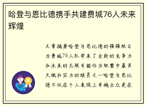 哈登与恩比德携手共建费城76人未来辉煌