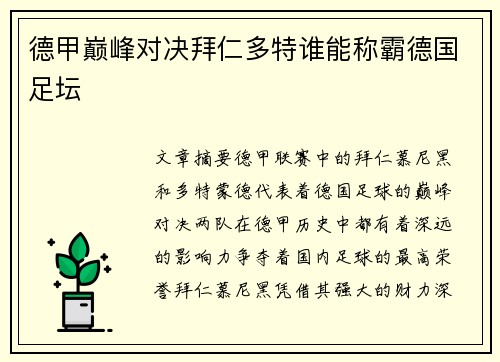 德甲巅峰对决拜仁多特谁能称霸德国足坛