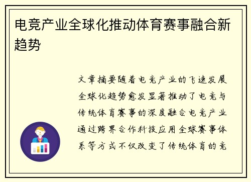 电竞产业全球化推动体育赛事融合新趋势