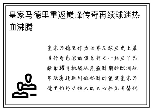 皇家马德里重返巅峰传奇再续球迷热血沸腾