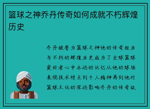 篮球之神乔丹传奇如何成就不朽辉煌历史