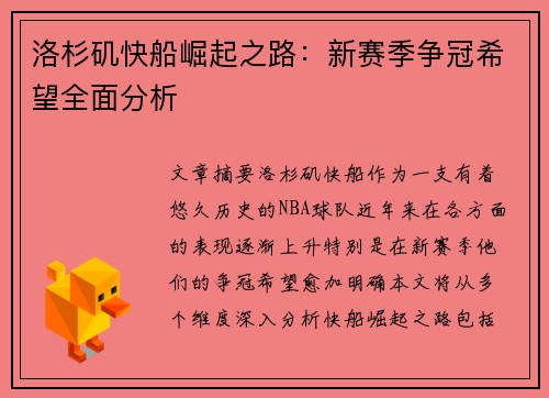 洛杉矶快船崛起之路：新赛季争冠希望全面分析