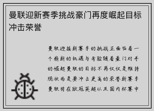 曼联迎新赛季挑战豪门再度崛起目标冲击荣誉