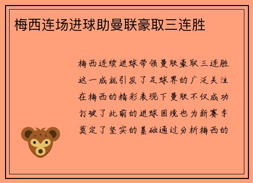 梅西连场进球助曼联豪取三连胜