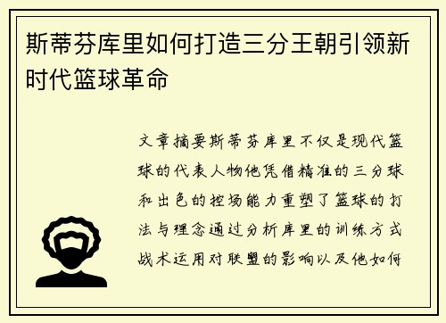 斯蒂芬库里如何打造三分王朝引领新时代篮球革命