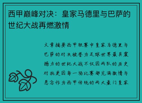 西甲巅峰对决：皇家马德里与巴萨的世纪大战再燃激情