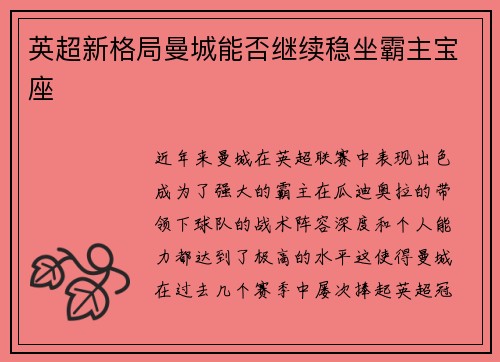 英超新格局曼城能否继续稳坐霸主宝座