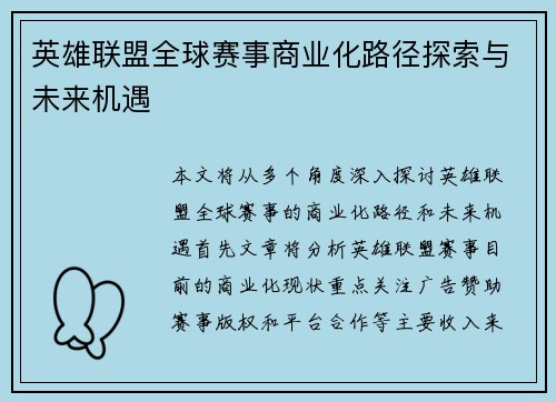 英雄联盟全球赛事商业化路径探索与未来机遇
