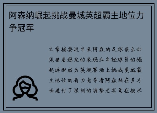 阿森纳崛起挑战曼城英超霸主地位力争冠军
