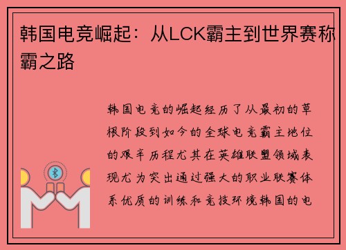 韩国电竞崛起：从LCK霸主到世界赛称霸之路