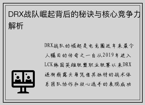 DRX战队崛起背后的秘诀与核心竞争力解析