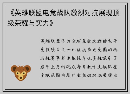 《英雄联盟电竞战队激烈对抗展现顶级荣耀与实力》