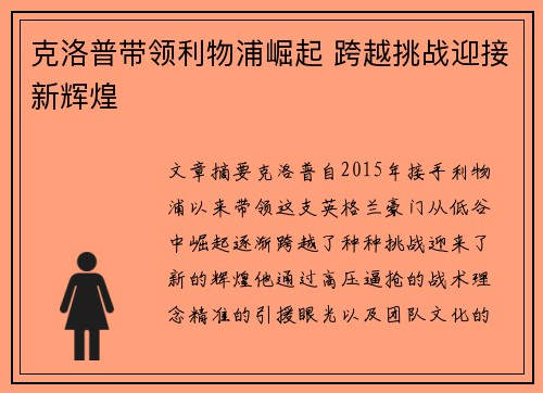 克洛普带领利物浦崛起 跨越挑战迎接新辉煌