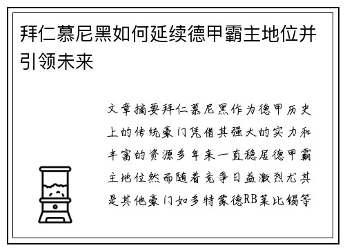 拜仁慕尼黑如何延续德甲霸主地位并引领未来