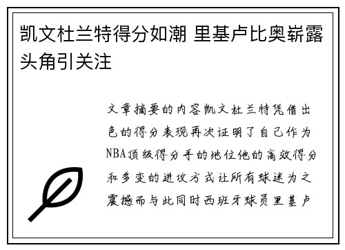 凯文杜兰特得分如潮 里基卢比奥崭露头角引关注