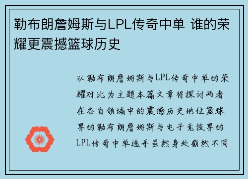 勒布朗詹姆斯与LPL传奇中单 谁的荣耀更震撼篮球历史