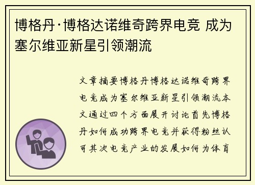 博格丹·博格达诺维奇跨界电竞 成为塞尔维亚新星引领潮流
