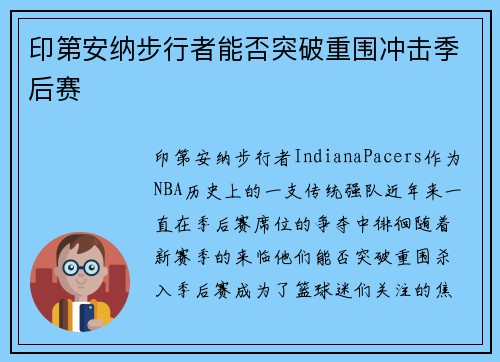 印第安纳步行者能否突破重围冲击季后赛