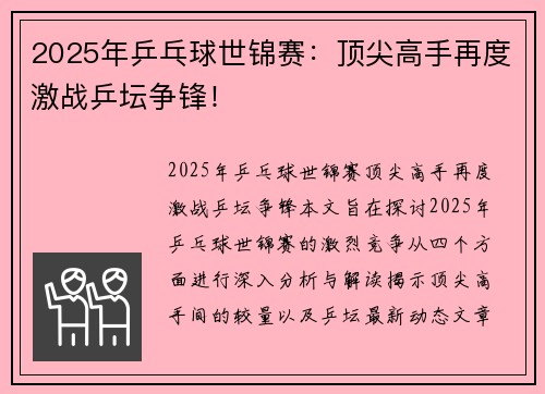 2025年乒乓球世锦赛：顶尖高手再度激战乒坛争锋！