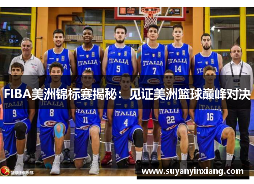 FIBA美洲锦标赛揭秘：见证美洲篮球巅峰对决