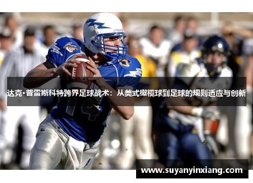 达克·普雷斯科特跨界足球战术：从美式橄榄球到足球的规则适应与创新