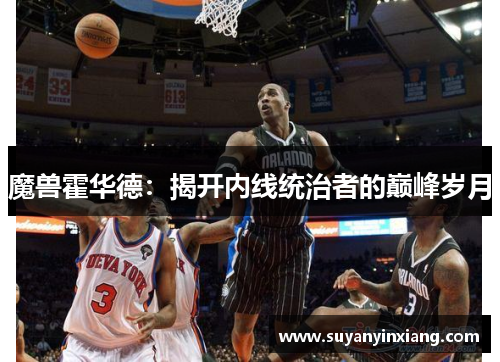 魔兽霍华德：揭开内线统治者的巅峰岁月