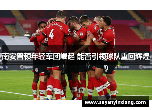 南安普顿年轻军团崛起 能否引领球队重回辉煌