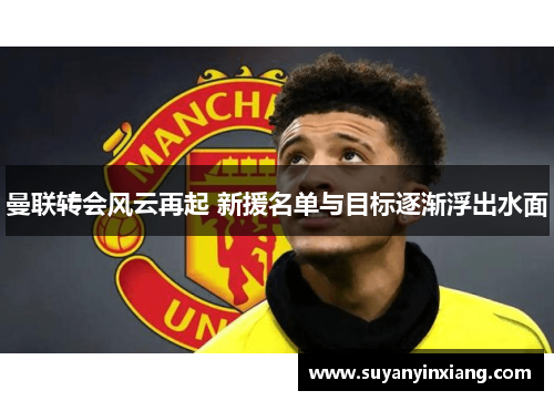 曼联转会风云再起 新援名单与目标逐渐浮出水面