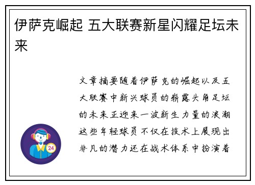 伊萨克崛起 五大联赛新星闪耀足坛未来