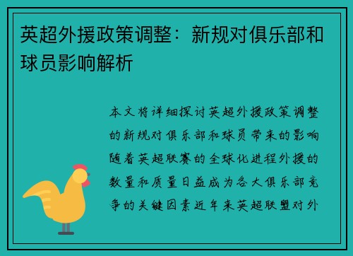 英超外援政策调整：新规对俱乐部和球员影响解析