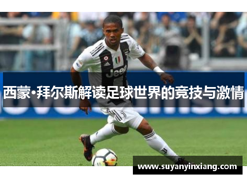 西蒙·拜尔斯解读足球世界的竞技与激情