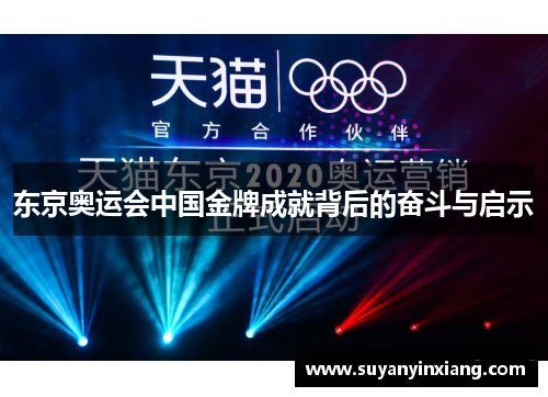 东京奥运会中国金牌成就背后的奋斗与启示