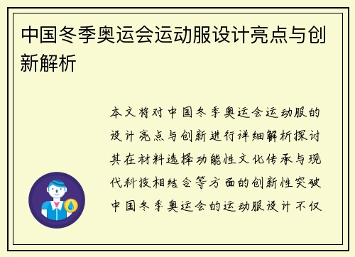 中国冬季奥运会运动服设计亮点与创新解析