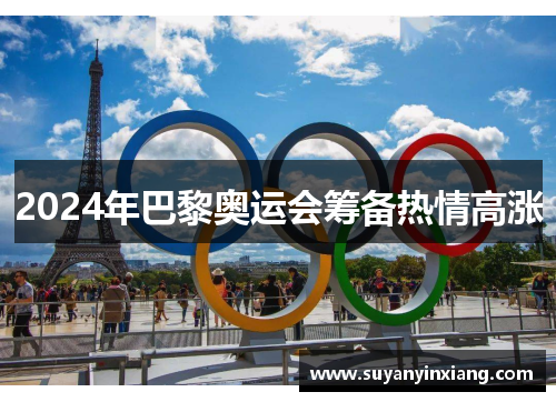 2024年巴黎奥运会筹备热情高涨