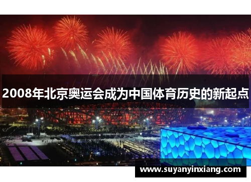 2008年北京奥运会成为中国体育历史的新起点