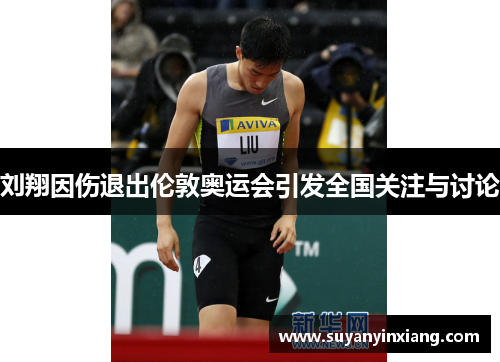 刘翔因伤退出伦敦奥运会引发全国关注与讨论