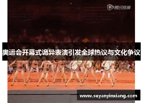 奥运会开幕式诡异表演引发全球热议与文化争议