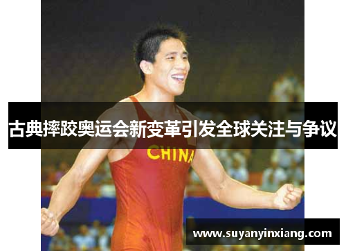 古典摔跤奥运会新变革引发全球关注与争议